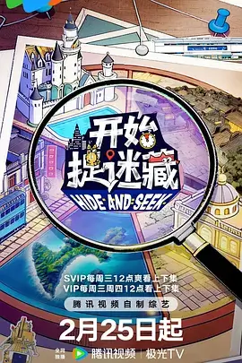 综艺 快乐出发 2026 真人秀